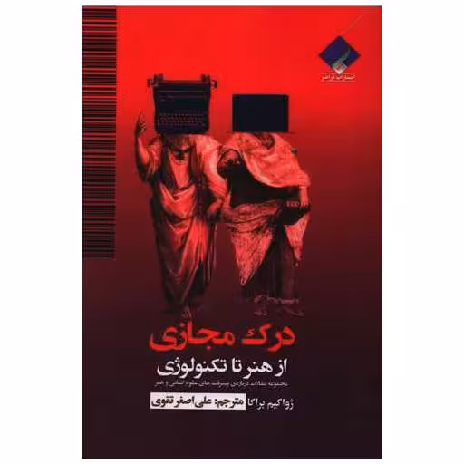 کتاب درک مجازی (از هنر تا تکنولوژی) اثر ژواکیم براگا