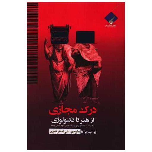 کتاب درک مجازی (از هنر تا تکنولوژی) اثر ژواکیم براگا