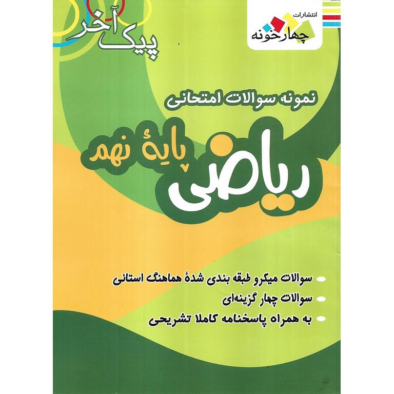 نمونه سوالات امتحانی ریاضی نهم (پیک آخر) چهارخونه