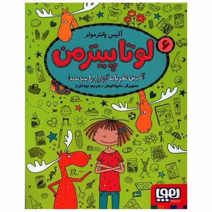 کتاب لوتاپیترمن (6)(آخرین نفر گوزن را ببوسد) اثر آلیس پانترمولر