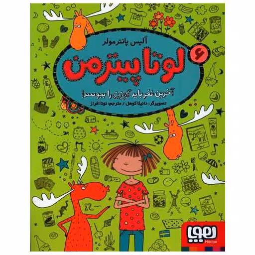 کتاب لوتاپیترمن (6)(آخرین نفر گوزن را ببوسد) اثر آلیس پانترمولر