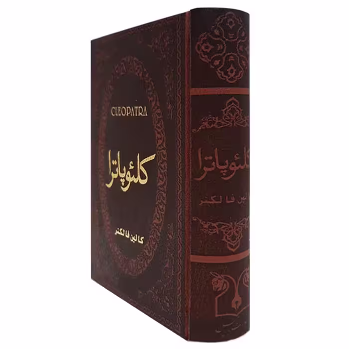 کتاب کلئوپاترا اثر کالین فالکنر انتشارات پارمیس
