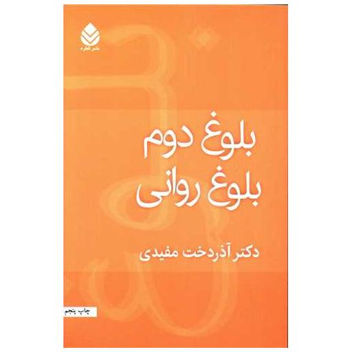کتاب بلوغ دوم بلوغ روانی اثر آذردخت مفیدی