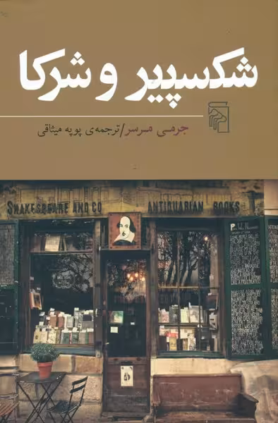 کتاب شکسپیر و شرکا | نشر چشمه رشت