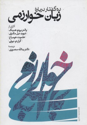 ده گفتار درباره زبان خوارزمی