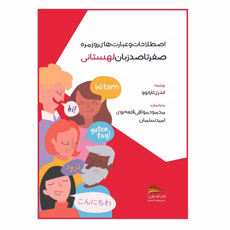 کتاب اصطلاحات و عبارت های روزمره؛ صفر تا صد زبان لهستانی اثر آندری تارانوو انتشارات پادینا