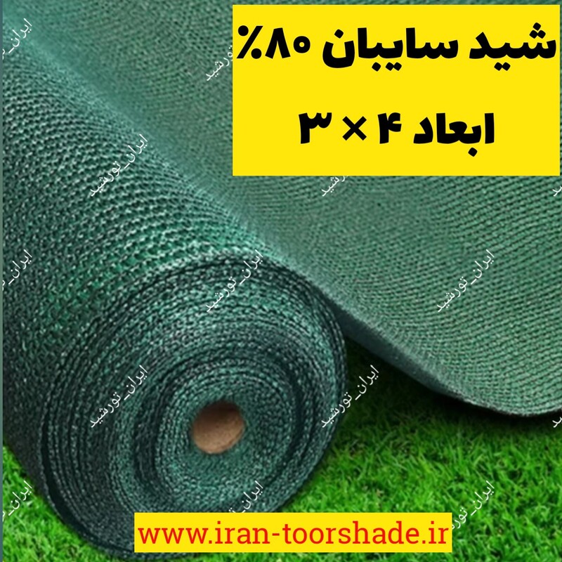 تور شید سایبان 80 درصد واقعی نسوز (ابعاد  4 در 3)دور دوزی شده و حلقه دار