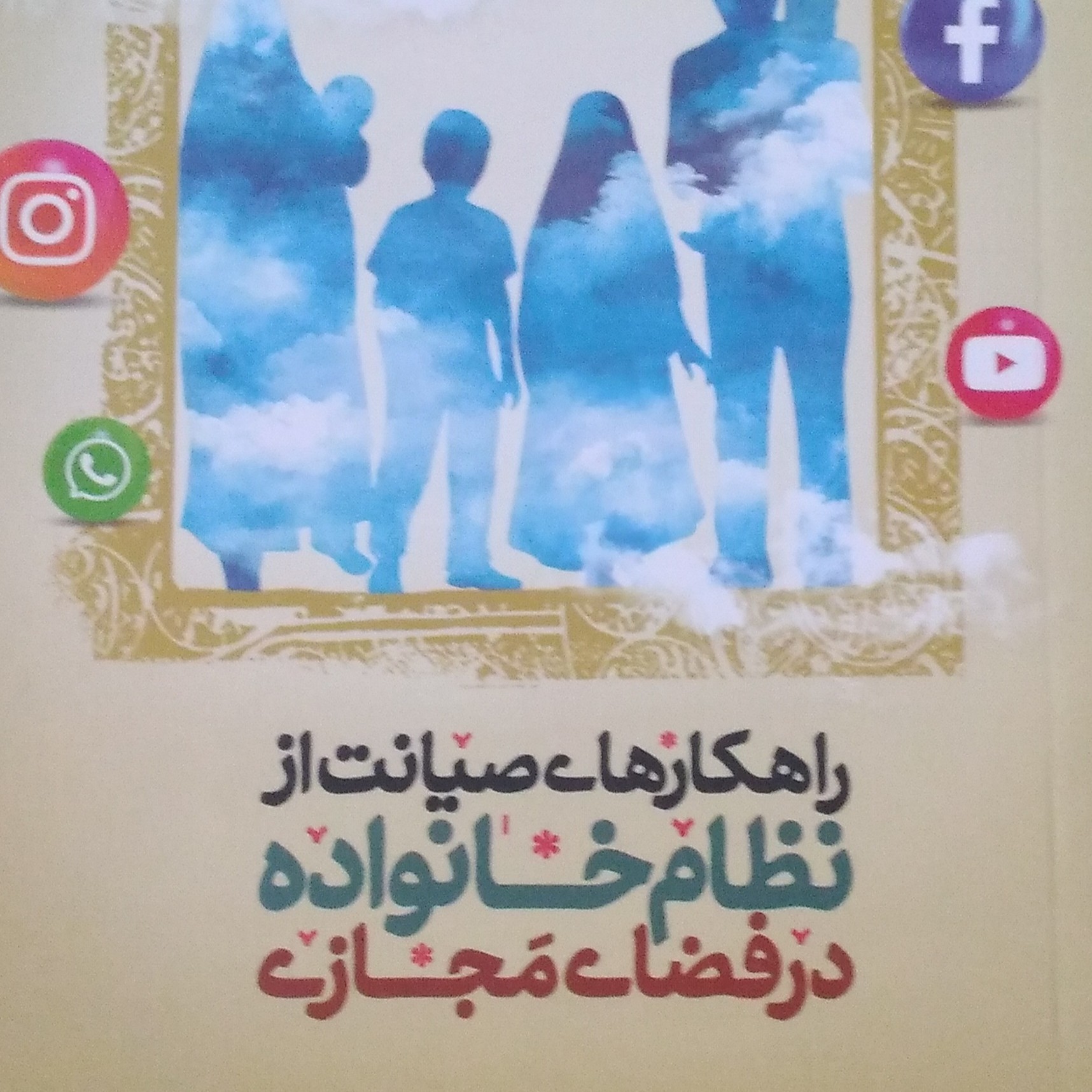 راهکارهای صیانت از نظام خانواده در فضای مجازی نویسنده مهدی خدادادی انتشارات شهدعلم