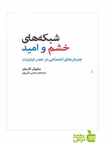 شبکه‌های خشم و امید مانوئل کاستلز مرکز - سیب ترش - SibTorsh مانوئل کاستلز
