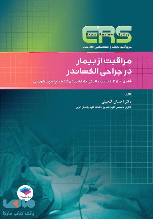 مرور آزمون ERS ارشد و استخدامی اتاق عمل مراقبت از بیمار در جراحی الکساندر جامعه نگر