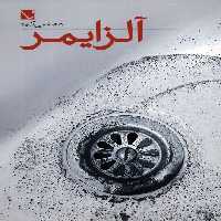 آلزایمر - ناشربوک | خرید آنلاین کتاب