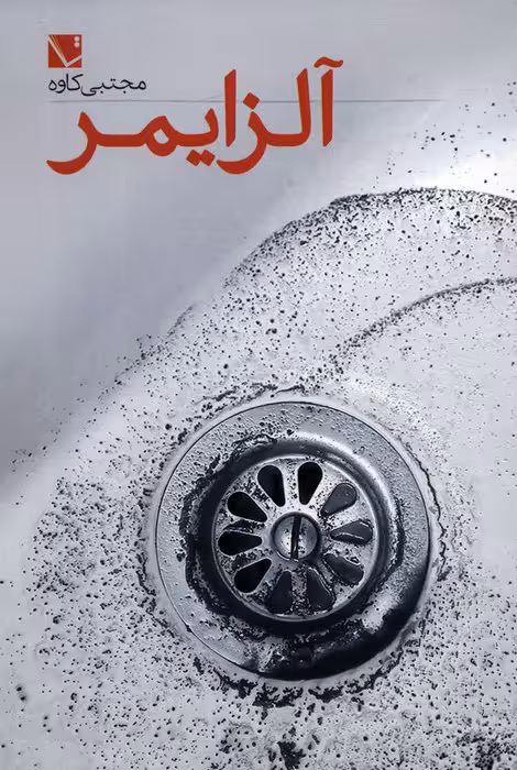 آلزایمر - ناشربوک | خرید آنلاین کتاب