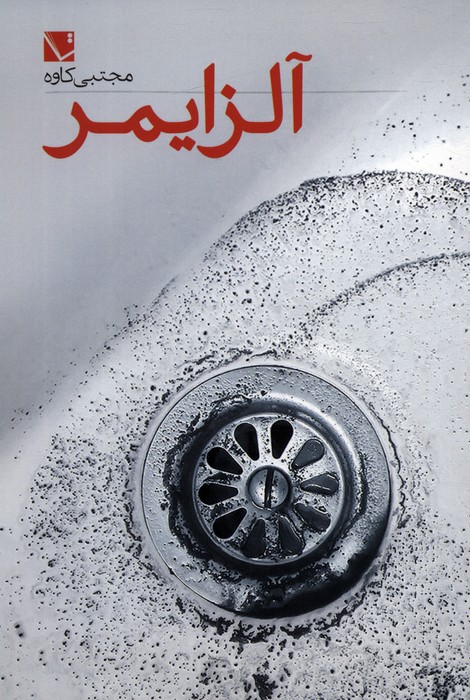 آلزایمر - ناشربوک | خرید آنلاین کتاب