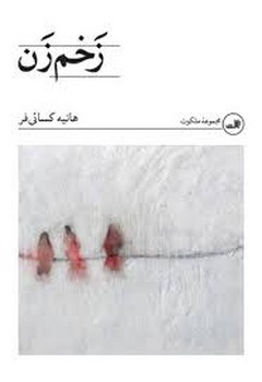 زخم زن | مرکز فرهنگی آبی