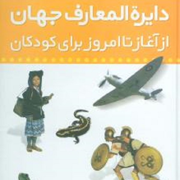 دايره المعارف جهان از آغاز تا امروز