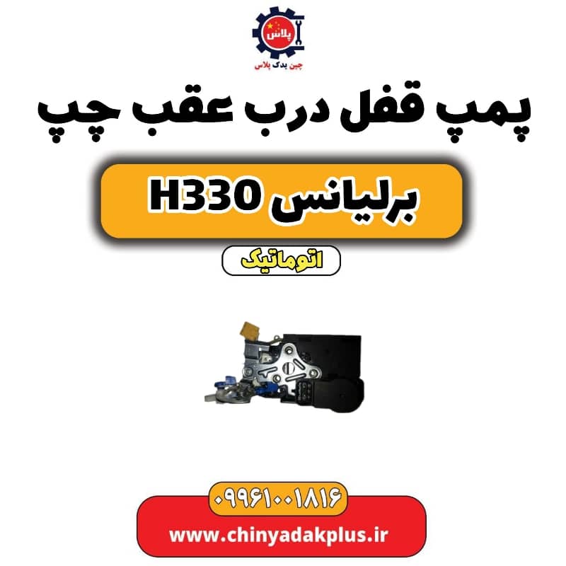 پمپ قفل درب عقب چپ برلیانس H330 اتوماتیک