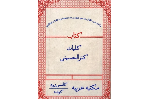 دعانویسی کنز الحسینی pdf - کتابخانه مجازی واتیکان