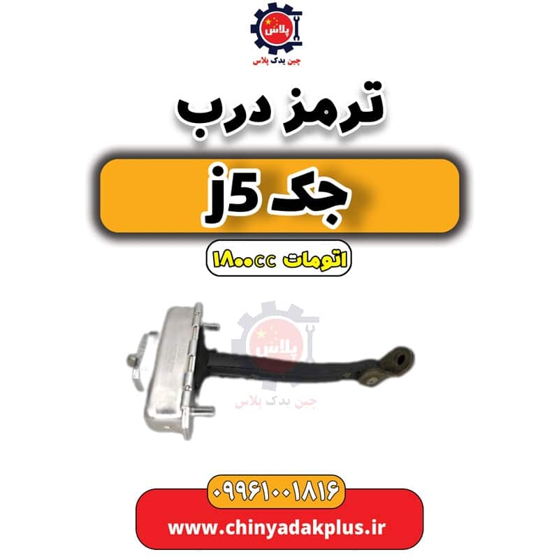 ترمز درب جک J5 اتوماتیک 1800cc