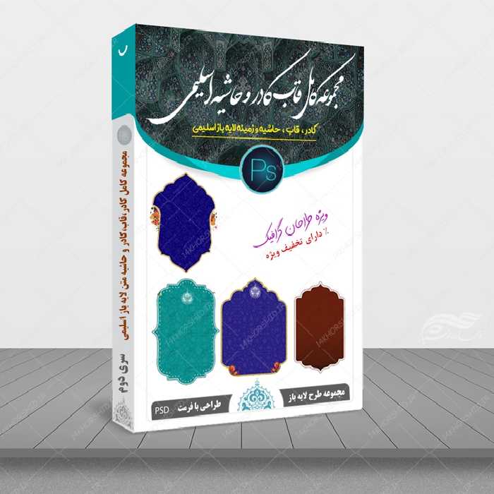 مجموعه کامل قاب حاشیه و زمینه لایه باز اسلیمی سری دوم psd