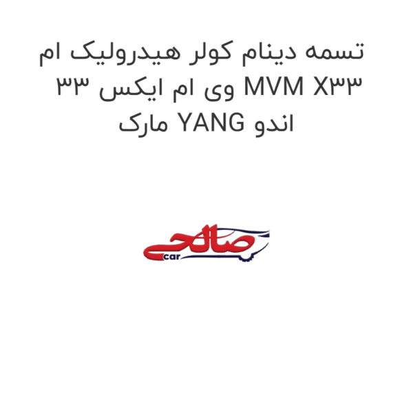تسمه دینام کولر هیدرولیک ام وی ام ایکس 33 MVM X33 مارک YANG اندو