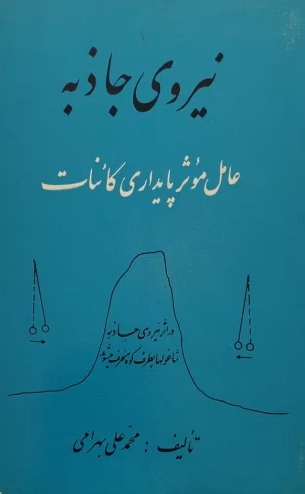 نیروی جاذبه عامل مؤثر پایداری کائنات | محمدعلی بهرامی