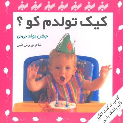 کیک تولدم کو؟: جشن تولد نینی