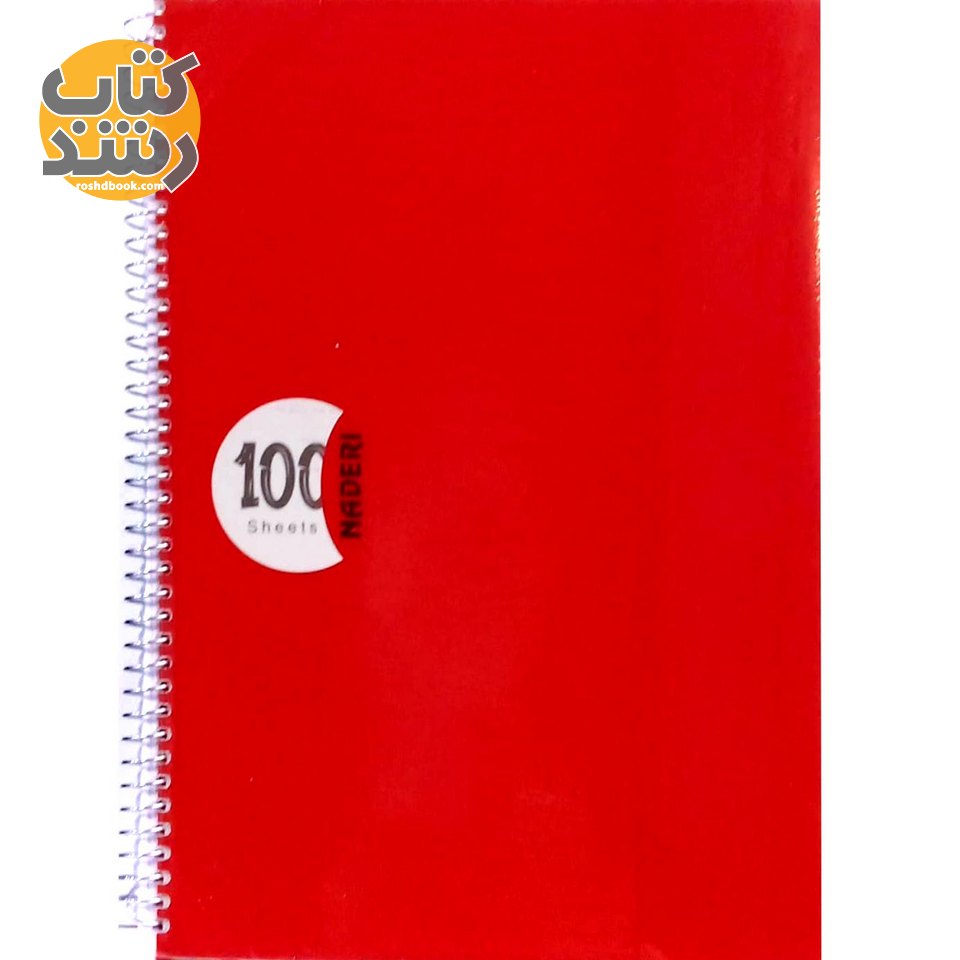 دفتر دو خط 100 برگ نادری NADERI مجلد