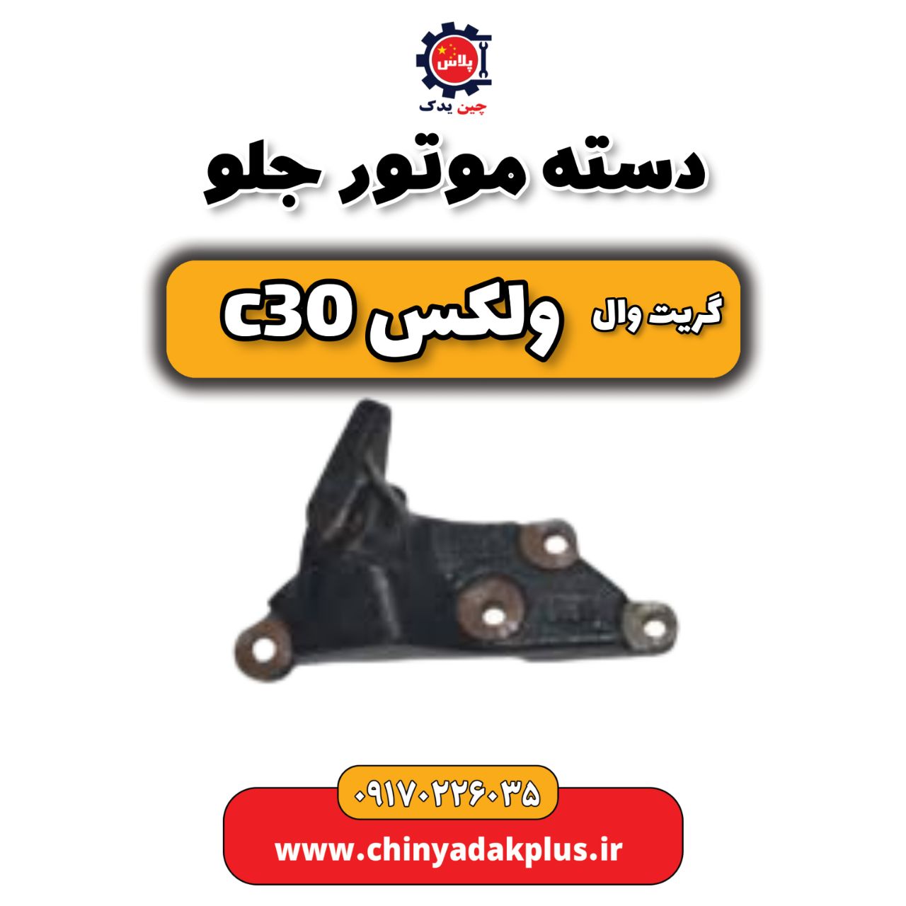 دسته موتور جلو ولکس C30