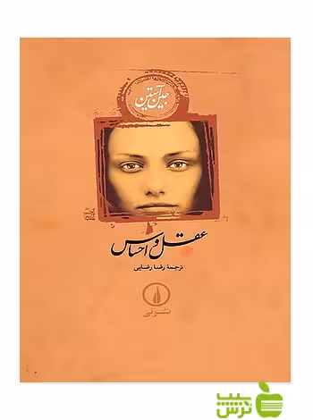 خرید اینترنتی کتاب عقل و احساس جین آستین نی با تخفیف سیب ترش