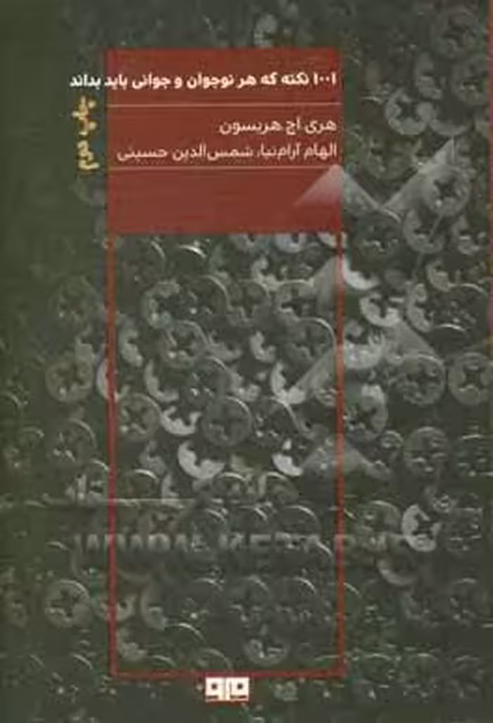 کتاب 1001 نکته که هر نوجوان و جوانی باید بداند نشر مرو