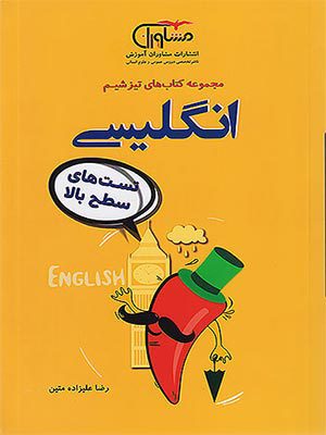 کتاب تیزشیم زبان انگلیسی جامع کنکور مشاوران