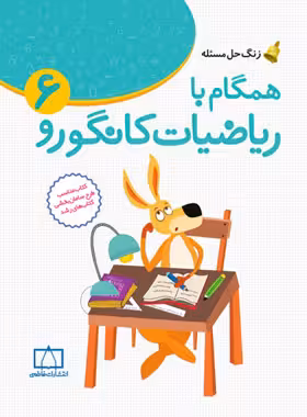 همگام با ریاضیات کانگورو ششم دبستان فاطمی | چی بخونم