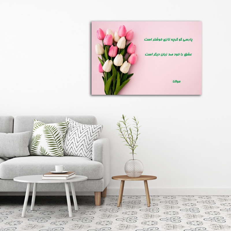 تابلو شاسی مدل  شعر مولانا کد 21 | دنیای قاب