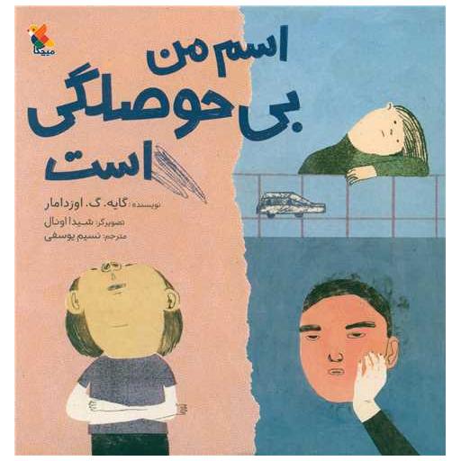 کتاب اسم من بی حوصلگی است اثر گایه .گ .اوزدامار
