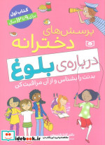 قیمت و خرید کتاب پرسش های دخترانه درباره ی بلوغ 1 | ایده بوک
