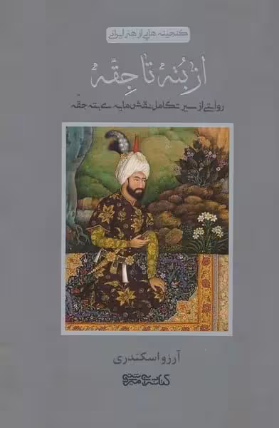 از بته تا جقه (گنجینه هایی از هنر ایرانی)(روایتی از سیر تکامل نقش مایه ی بته جقه) - کتاب‌فروشی کوچه کتاب