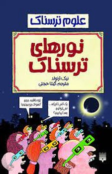 نورهای ترسناک/ علوم ترسناک | مرکز فرهنگی آبی