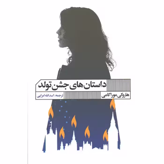 کتاب داستان های جشن تولد اثر هاروکی موراکامی