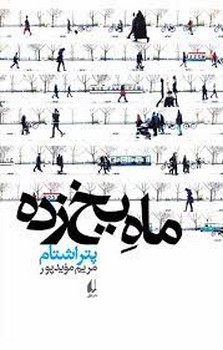 ماه یخزده | مرکز فرهنگی آبی