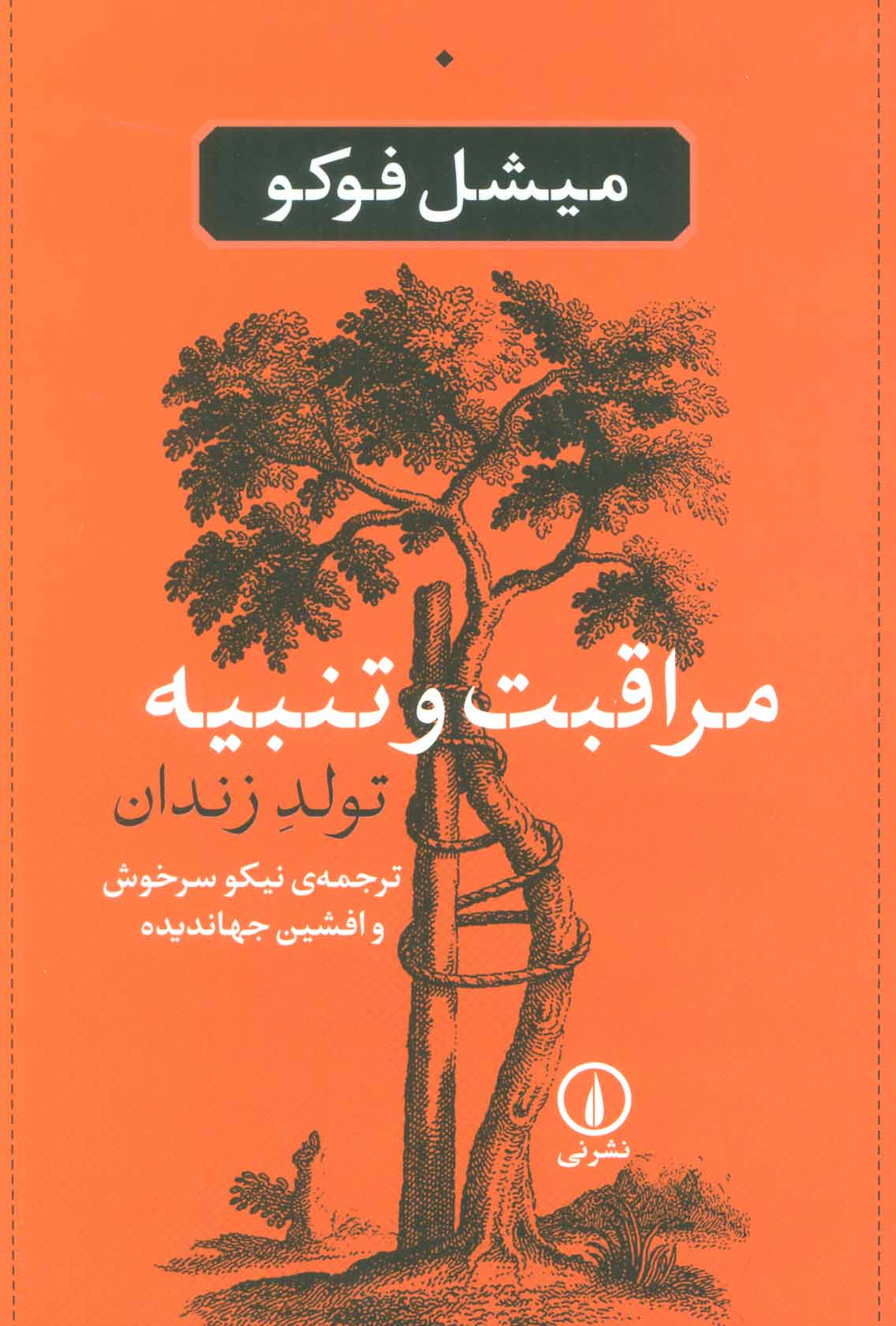 مراقبت و تنبیه (تولد زندان) - کتابفروشی کوچه کتاب