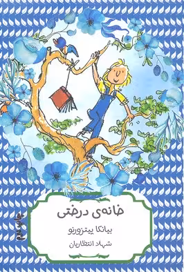 خانه ی درختی