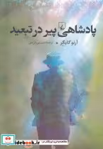 قیمت و خرید کتاب پادشاهی پیر در تبعید اثر آرنو گایگر | ایده بوک