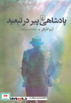قیمت و خرید کتاب پادشاهی پیر در تبعید اثر آرنو گایگر | ایده بوک