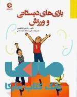 بازی های دبستانی و ورزش نشر بامداد کتاب