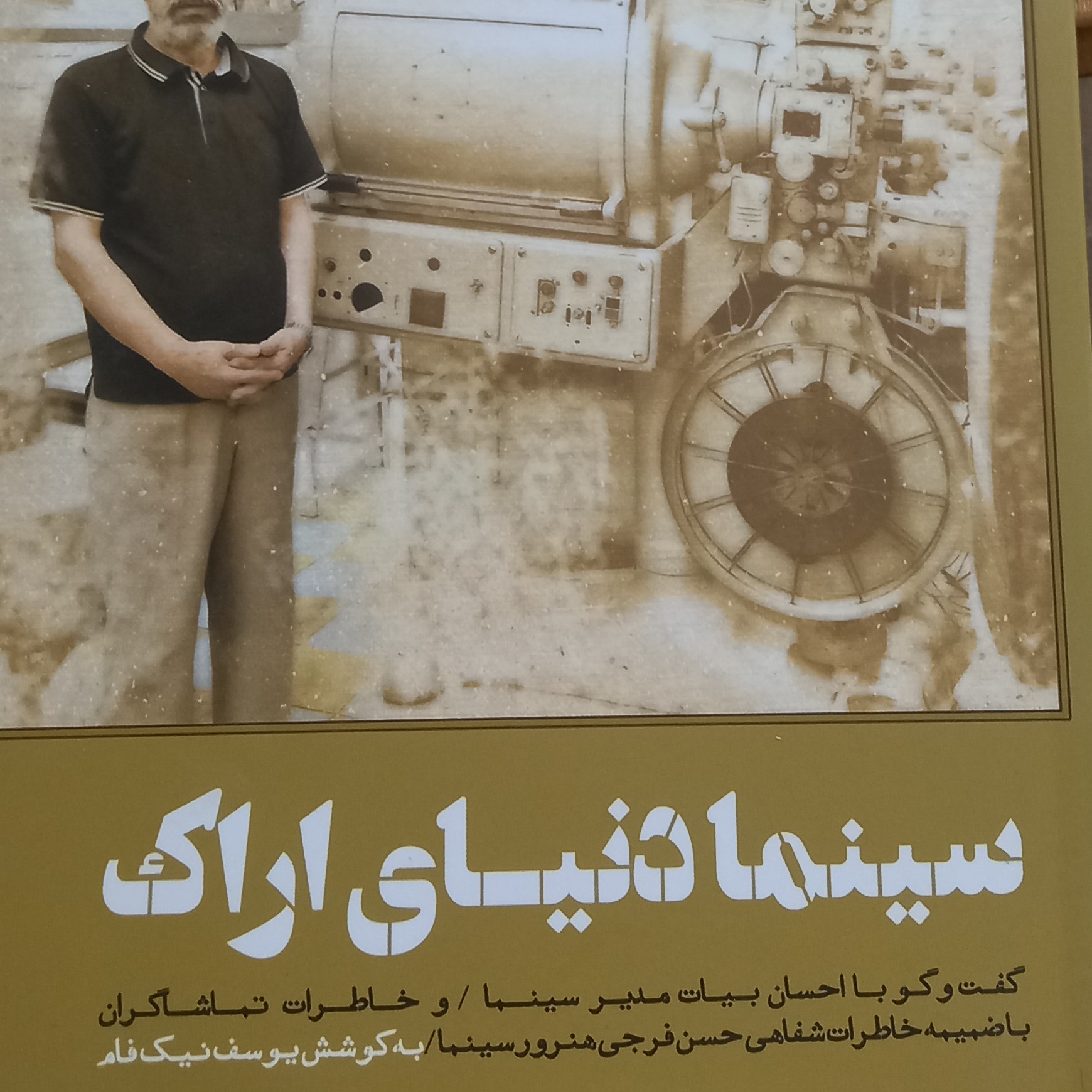 کتاب سینما دنیای اراک- گفتگو با احسان بیات