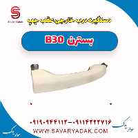 دستگیره درب خارجی عقب چپ بسترن B30