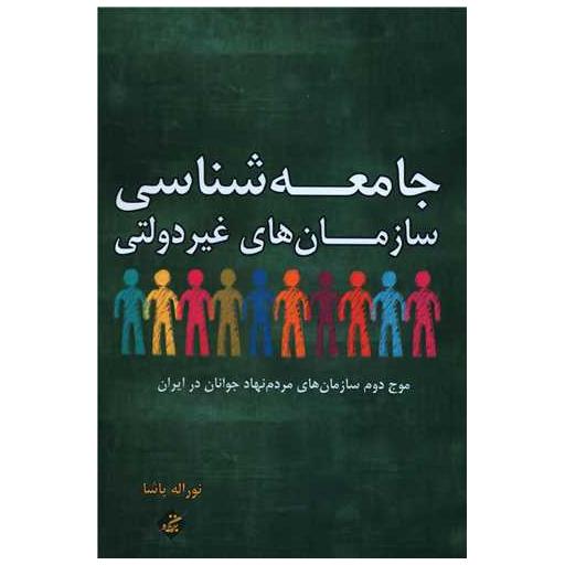 کتاب جامعه شناسی سازمان های غیردولتی اثر نوراله پاشا