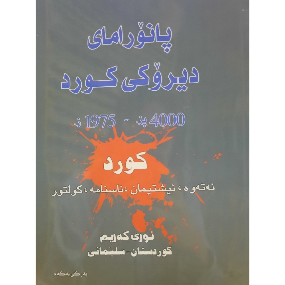 کتاب کردی پانورامای دیروکی کورد ـ تاریخ کرد(4 جلدی)(4000 سال پیش از میلاد تا 1975 میلادی (نوری که ریم)انتشارات چوارچرا