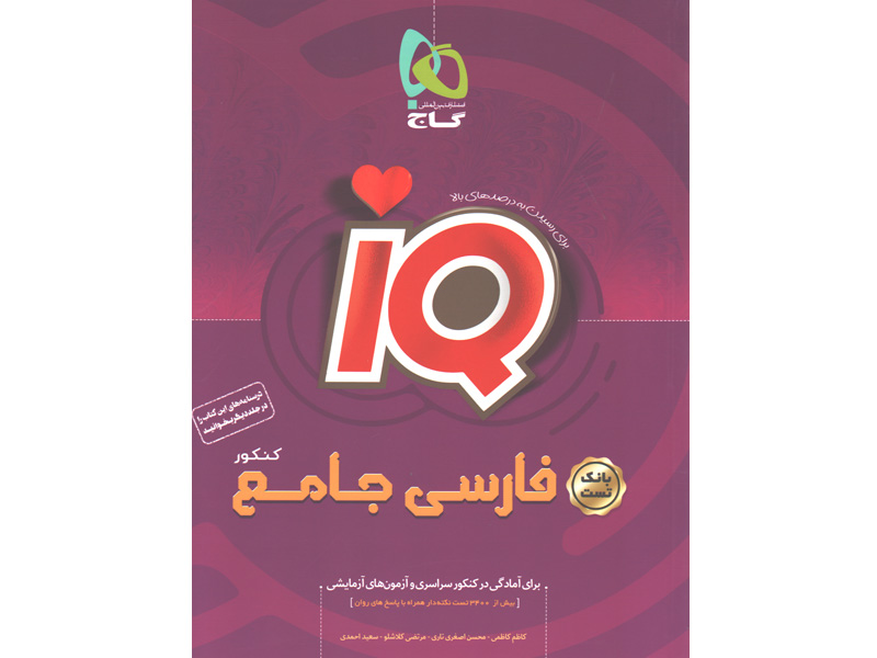 کتاب فارسی جامع جلد تست آی کیو چاپ 1400