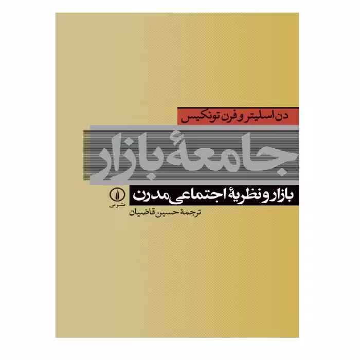 کتاب جامعه بازار اثر دم اسلیتروفرن تونیکس نشر نی